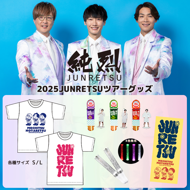 ♨️純烈 🎊2025ツアーグッズ🎉再販売決定🎉 ＼ 🗻純烈コンサート2025