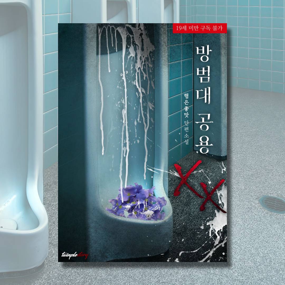 [#리디]
「방범대 공용 XX」ⓒ햄은좋맛
#BL #고수위 #초단편 4/7 OPEN🎉

처음은 그저 우연이었다.
어른이니까, 어려 보이니까.

하지만 쓰임이 너무 많았다. 그를 놓아주기 싫을 정도로.
그러니 어쩌겠는가.

“누구 거라고?”
“…아, 아저씨… 거예요.”

보러가기🔗ridibooks.com/books/47380004…