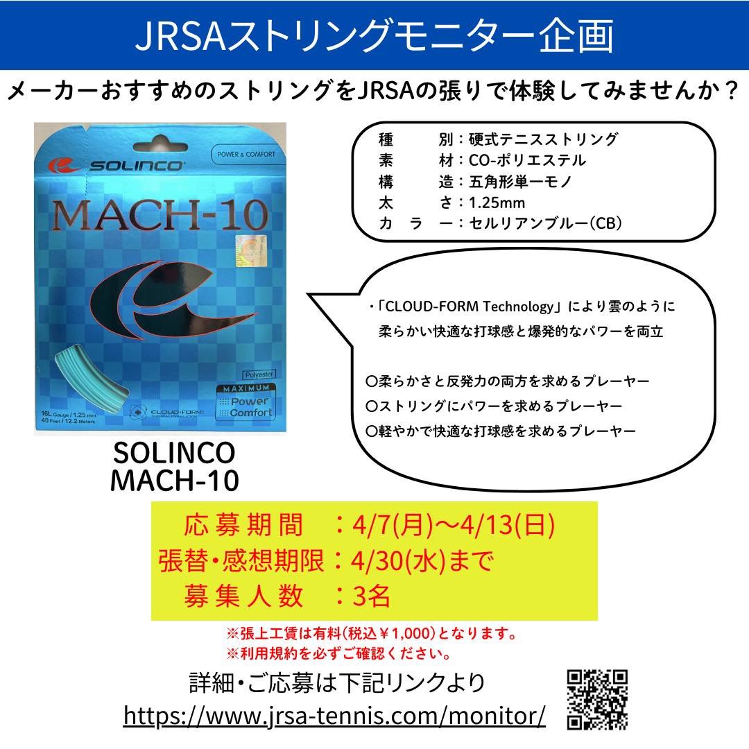 jrsa_official's tweet photo. kimonyさんから、SOLINCOブランドの新発売ポリ「MACH-10」の案内をいただきました🎾

ストリングモニター募集も同時にスタート㊗️

詳細は画像をご確認ください🧐

SOLINCOさん得意の多角形！
ブルーの五角形ポリです。
楽しみですね😊

製品の発売は今月中旬ごろの予定とのことです📝 https://t.co/LbdHZ0huy6