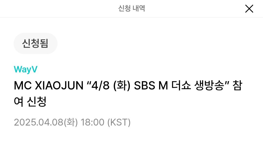 더쇼 MC 샤오쥔 더쇼 생방 당첨여부 언제 떠요