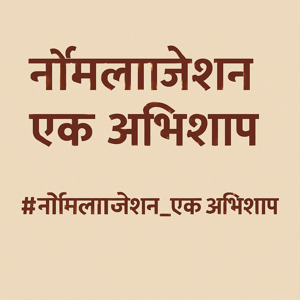 Dr.Ram Singh Samota (@drramsinghsamot) on Twitter photo नॉर्मलाइजेशन प्रक्रिया के खिलाफ आज अधीनस्थ बोर्ड जयपुर में होने वाले धरने प्रदर्शन में सभी युवा साथियों भाग लेकर अपने हकों की आवाज बुलंद करों। मैं भी धरने में शामिल होऊंगा।
#नॉर्मलाइजेशन_एक_अभिशाप_है”
<a href="/alokrajRSSB/">Alok Raj</a> <a href="/8PMnoCM/">राजस्थानी ट्वीट</a> <a href="/BhajanlalBjp/">Bhajanlal Sharma</a> <a href="/1K_Nazar/">एक नजर</a> <a href="/manojmeena/">Manoj Meena</a> <a href="/HANUMANKISAN/">HANUMAN KISAN</a> नॉर्मलाइजेशन प्रक्रिया के खिलाफ आज अधीनस्थ बोर्ड जयपुर में होने वाले धरने प्रदर्शन में सभी युवा साथियों भाग लेकर अपने हकों की आवाज बुलंद करों। मैं भी धरने में शामिल होऊंगा।
#नॉर्मलाइजेशन_एक_अभिशाप_है”
<a href="/alokrajRSSB/">Alok Raj</a> <a href="/8PMnoCM/">राजस्थानी ट्वीट</a> <a href="/BhajanlalBjp/">Bhajanlal Sharma</a> <a href="/1K_Nazar/">एक नजर</a> <a href="/manojmeena/">Manoj Meena</a> <a href="/HANUMANKISAN/">HANUMAN KISAN</a>