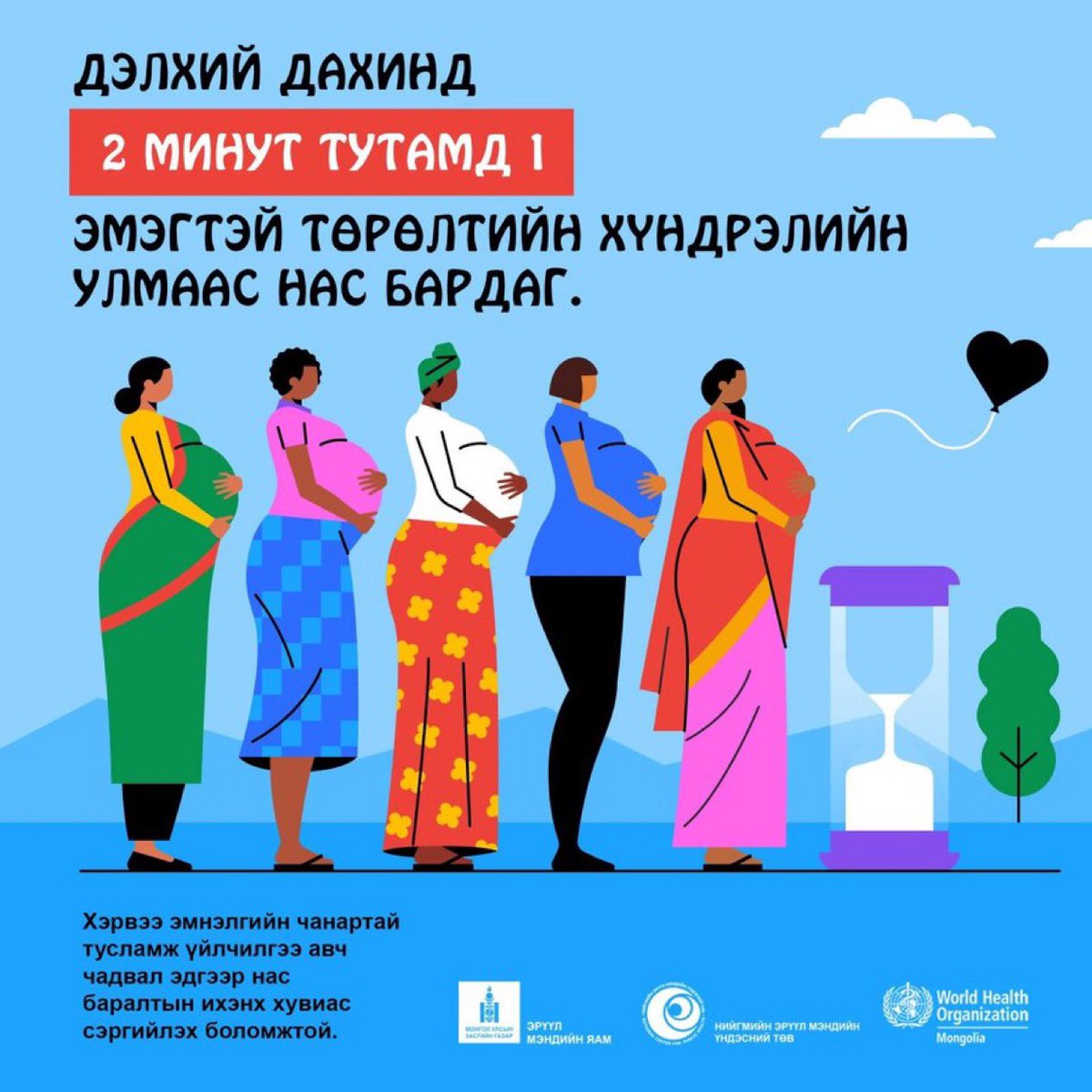 #Дэлхийн_эрүүл_мэндийн_өдөр

📅 Жил бүрийн 4-р сарын 7-ныг дэлхий нийтээрээ эрүүл мэндийн салбарын ололт амжилт, тулгамдаж буй асуудлуудыг сануулан тэмдэглэдэг уламжлалтай.

📣 Энэ 2025 онд Дэлхийн эрүүл мэндийн өдрийг “Эрүүл эхлэл, итгэлтэй ирээдүй” уриан дор тэмдэглэж байна.
