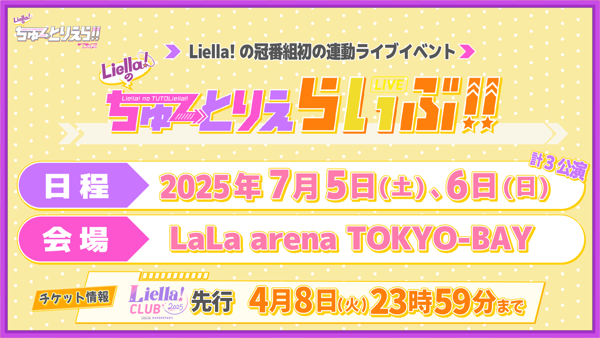 Liella_PLSP's tweet image. 💫ライブ情報💫
「#Liella!の #ちゅーとりえらいぶ!!」
⠀/／
🎟️Liella! CLUB 2025先行
【本日23時59分まで】
\＼

「#Liella!の #ちゅーとりえら!!」
番組放送記念LIVE開催🌟

詳しくはライブ特設HPをチェック📝
tutoliella-live.jp
 
#lovelive