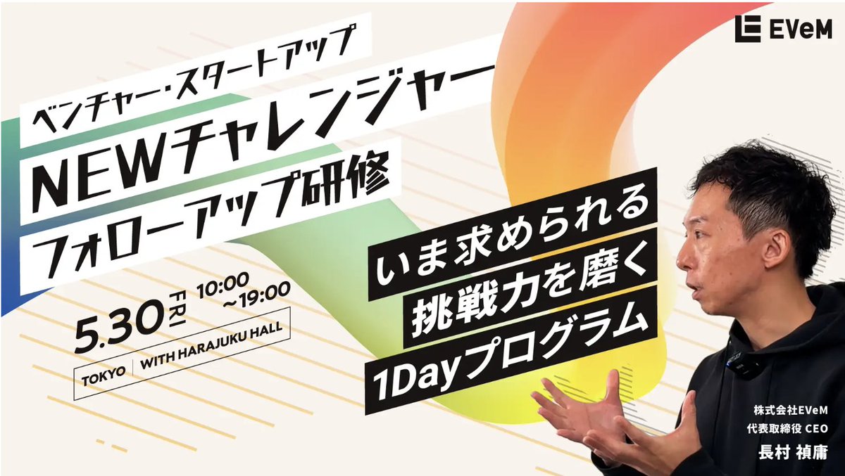 meiku_shiba's tweet photo. 【EVeMプレゼンツ・新卒研修のご案内】
新卒でご入社されたみなさま、おめでとうございます。
ベンチャー・スタートアップに新卒でご入社された方向けに新卒研修を実施します！（3万円/人)

本研修は昨年LayerXさん向けに行ったものがベースになっております。先週リリースしましたがすでにログラスさんから9名お申し込みいただくなど、多くの方にお申し込みいただいております。

コンテンツ例）
✏️目標と約束の違いと設定方法
✏️依頼の受け方
✏️実務で使えるロジカルシンキング
✏️進捗の可視化・報告・共有の使い分け

ぜひお越しくださいませ😊