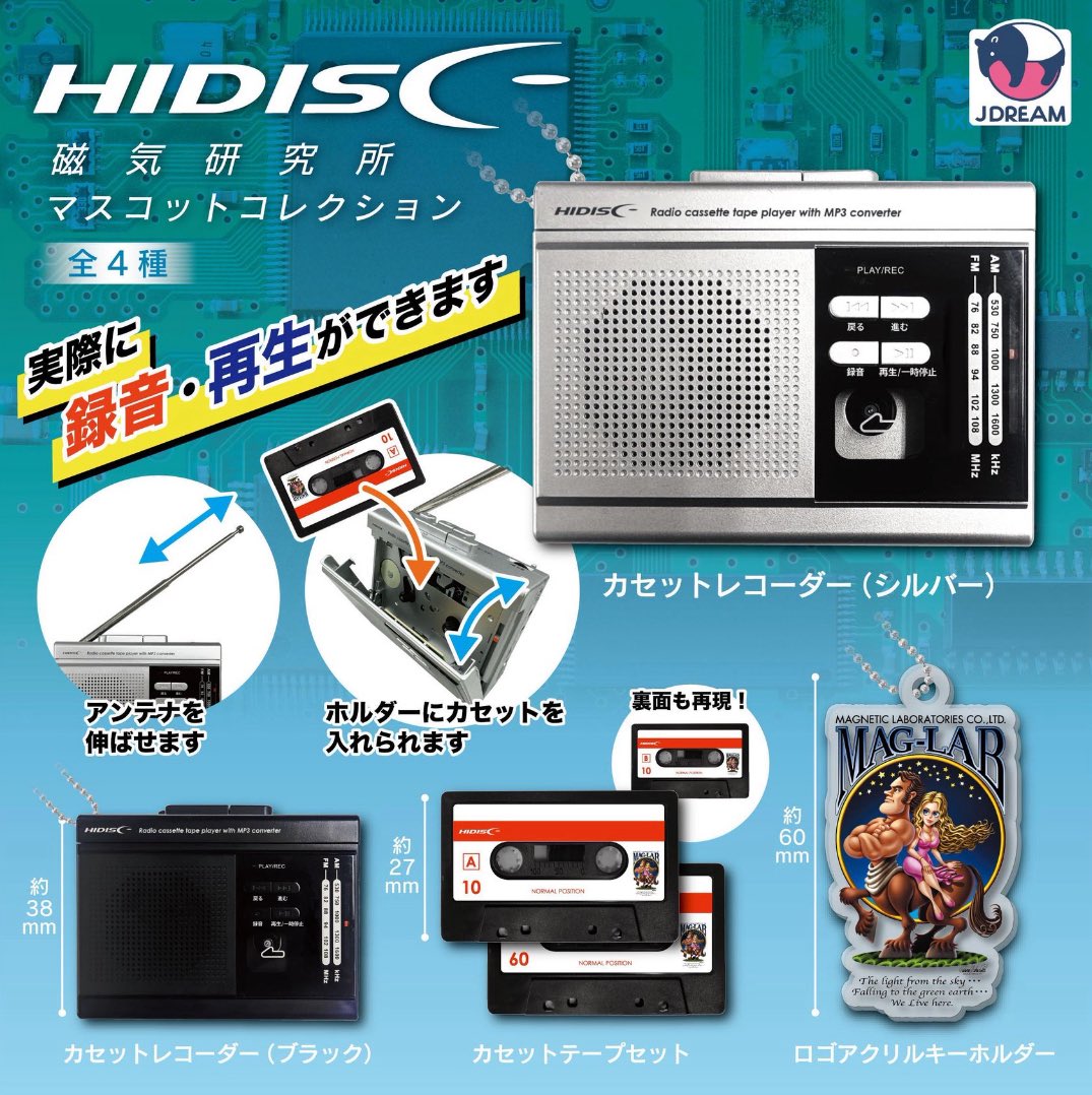 【磁気研究所マスコットコレクション】 
5月発売のガチャガチャ。
a.r10.to/hPHoen #pr

実際に録音・再生ができる..!!