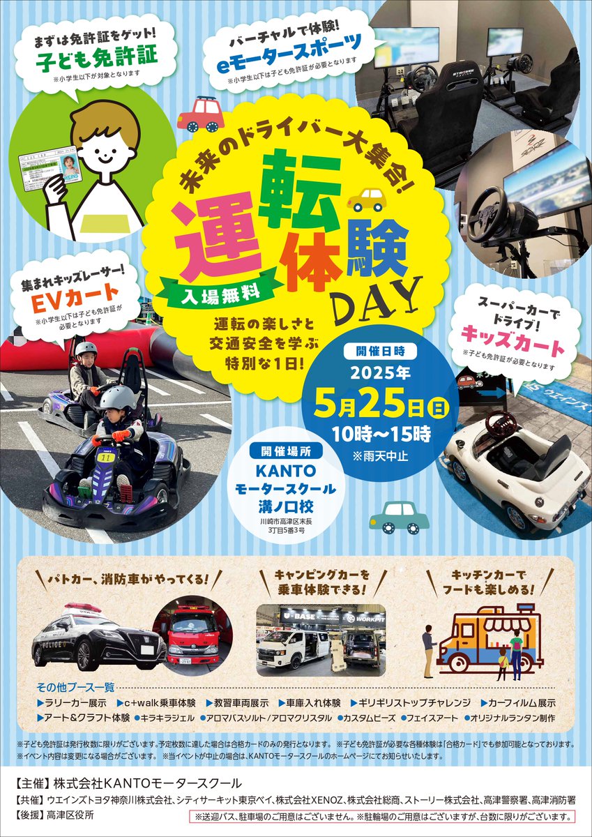 ＼ 未来のドライバー大集合！ ／

5/25(日)にKANTOモータースクール溝ノ口校さんで「未来のドライバー大集合！運転体験DAY」が開催されます🚗

イベントではシティサーキットのキッズカートも登場🏁運転の楽しさと交通安全を学ぶ特別な1日😊詳細は下記サイトをcheck👀

詳細▶kanto-ms.com/news/news-2463/