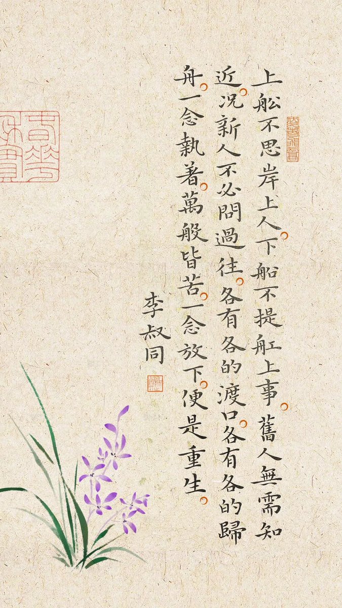 snakeNHX's tweet image. 一念执着，万般皆苦，一念放下，便是重生。
上船不思岸上人，下船不提船上事， 旧人无需知近况，新人不必问过往， 各有各的渡口，各有各的归舟， 一念执着，万般皆苦， 一念放下，便是重生。 ——李叔同 #一代人有一代人的abandon #魏晋小楷 #小楷练习 #写字是一种生活 #书法日课 #写字是一种生活乐趣…