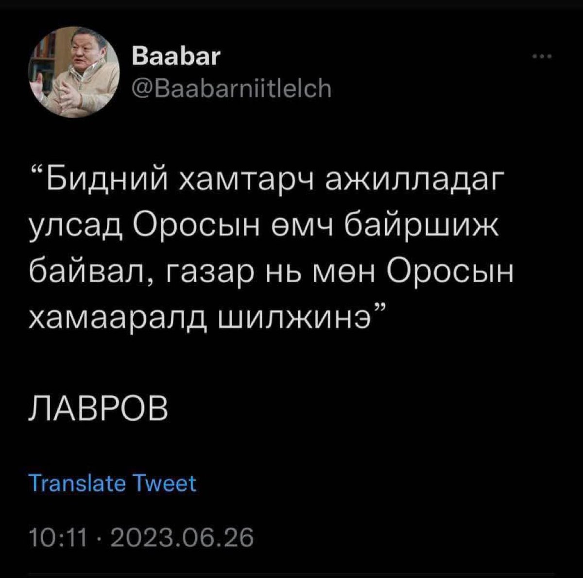 Лавров солиорчээ, Путины л үг байх

Орост эрүүл хүмүүс бгаа гэж найдьяа