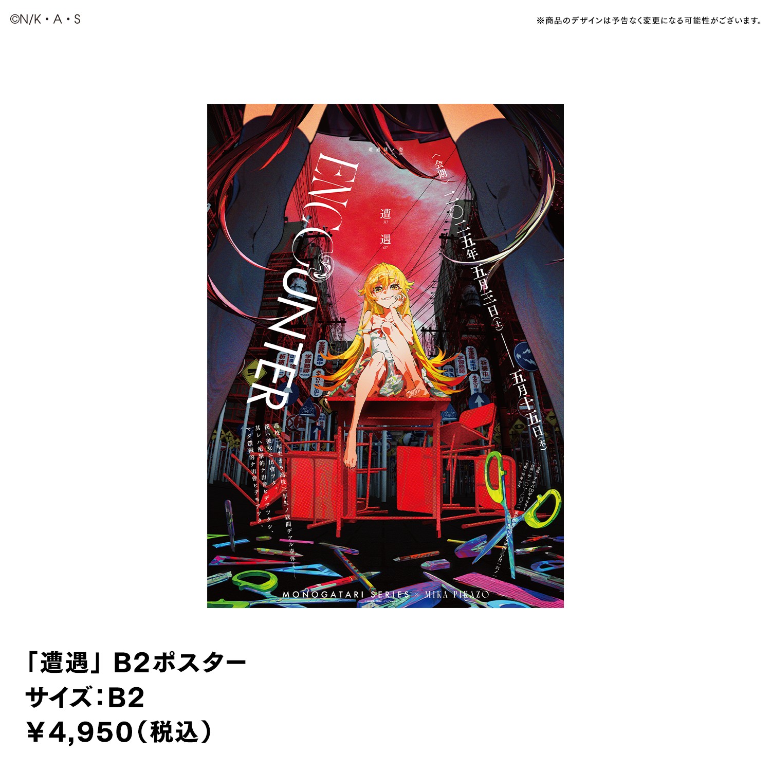 忍野忍 Mika Pikazo ENCOUNTER 「遭遇」 B2ポスター 忍野忍 Mika Pikazo ENCOUNTER 「遭遇」 B2ポスター