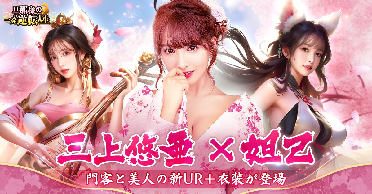 37games_beauty's tweet photo. #旦那様の一発逆転人生 x #三上悠亜
コラボキャラ 「妲己」門客と美人のUR+新衣装が登場！
旦那様、このご機会を是非お見逃しなく！
イベント期間：4月6日-4月10日 https://t.co/lhRB60PLOS