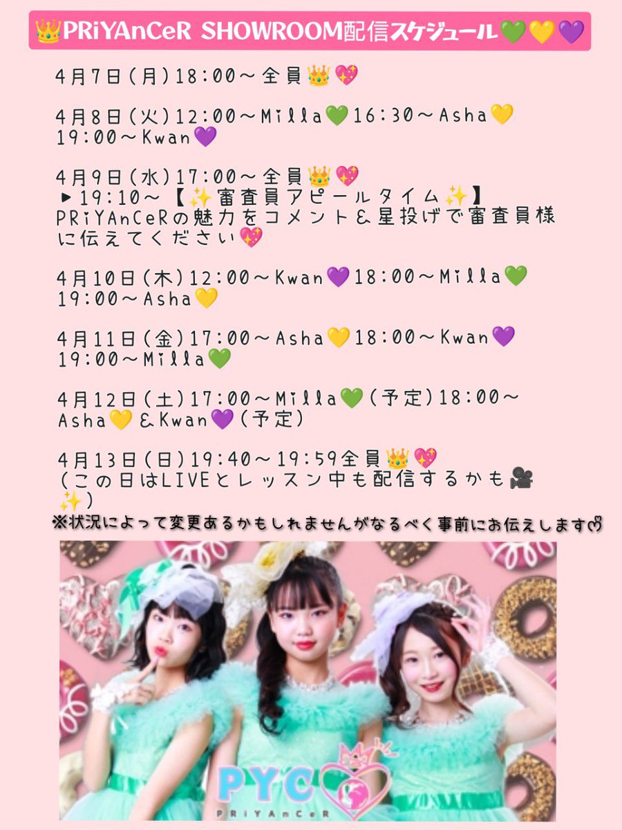 PRiYAnCeR_'s tweet image. 【SHOWROOM配信日程📆】

PRiYAnCeR SHOWROOMの配信日程です!!
TIFを目指してメンバーで力を合わせて頑張るので
是非応援よろしくお願いいたします🙇‍♀️

#PYC
#PRiYAnCeR
#TIF
#SHOWROOM