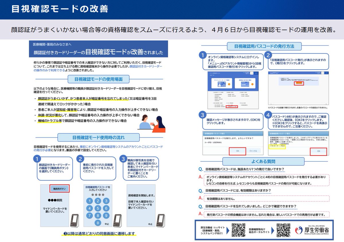📢4/6(日)より、職員による #顔認証付きカードリーダー 操作のみで #目視確認 が可能に～‼#オン資 ＼ 🔸#オンライン資格確認  等システムにおける目視モード改善対応 ➡️https://t.co/t8uDUBmZ5L ⚠️資格確認端末又は #レセコン 等で目視確認用パスコードの発行が必要  ...
