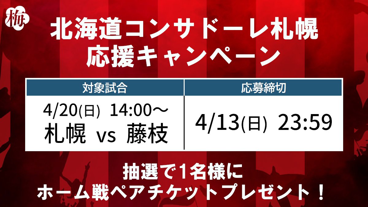 e_umeHonpo's tweet photo. フォロー��この投稿をリポストでホーム戦ペアチケットを抽選で1名様にプレゼント❤️🖤
試合を見たこと無いけど気になっているという人もぜひ！

・4/20(日)藤枝MYFC戦 14:00～
・4/13(日)23:59 締切

👇応募前に必ずご確認ください
https://t.co/9rKSMLSIhL

#consadole #コンサドーレ #いーうめ本舗 https://t.co/tR2inYwnHC