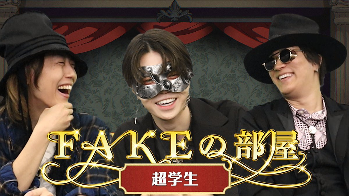 faketype's tweet photo. 4/8 (火) 20:00
『FAKE TYPE. × #超学生 @tyougakusei 』のスペシャル対談 【 #FAKEの部屋 】を公開🎩
📺→https://t.co/hPNpfOwoSa
FAKE COVER 収録の "Innocent Tyrant、誕生の裏側を大公開‼️✨
明日20:00にプレミア公開!
#FAKETYPE. #FAKECOVER #InnocentTyrant https://t.co/QIqxW9oD8s