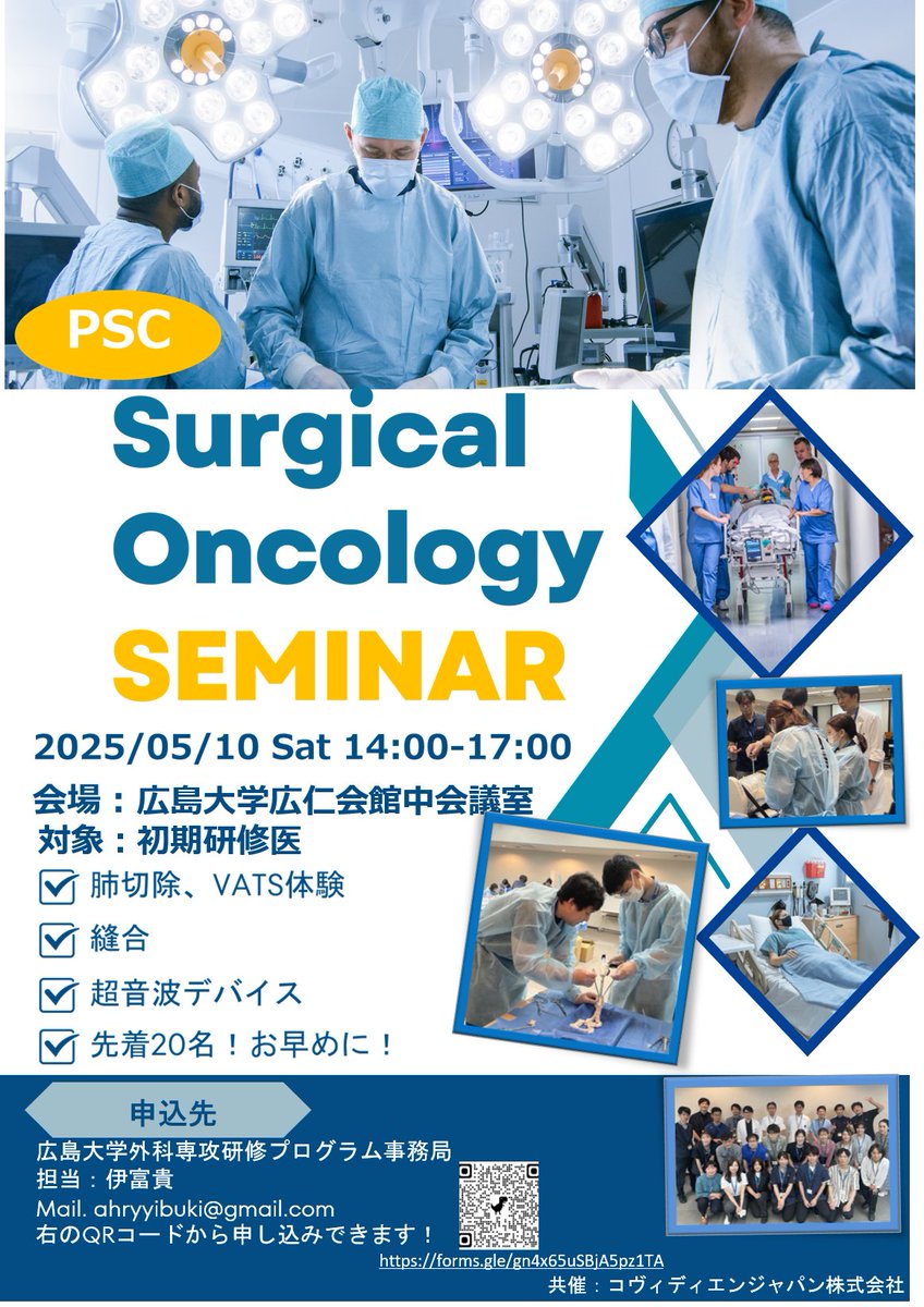 2025年5月10日（土）「胸部外科ハンズオンセミナー」を開催いたします！
外科に興味のある初期研修医の先生方は下記QRコードからお気軽にお申込み下さい。
皆さまのご参加をお待ちしております！
forms.gle/gn4x65uSBjA5pz…