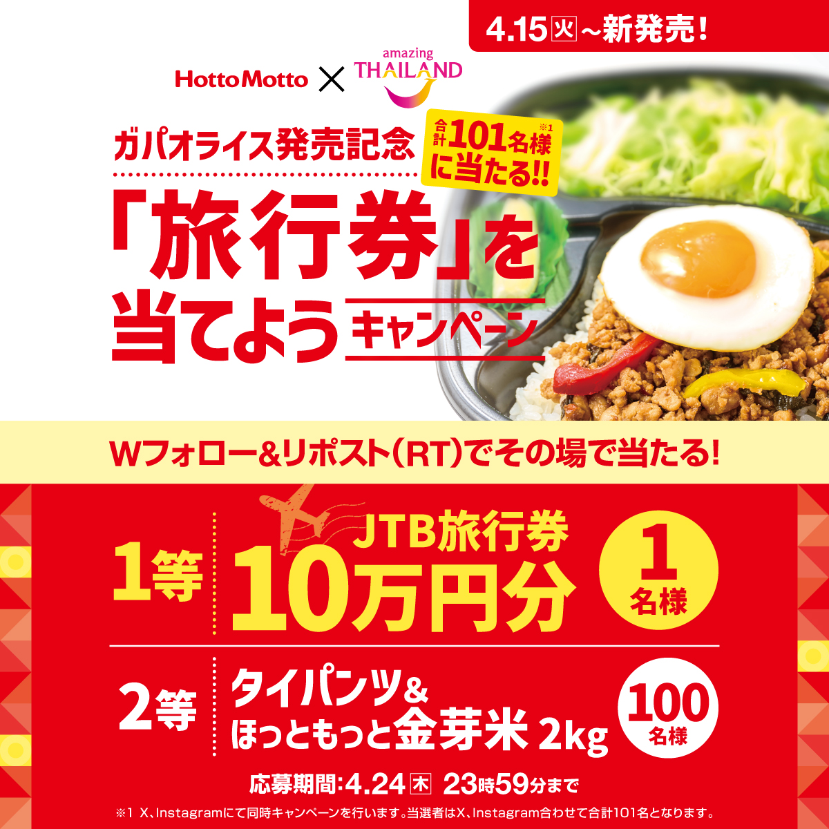 📢あと2日！※毎日応募可

＼ガパオライス発売記念／
合計101名様に豪華景品をプレゼント

【応募方法】
 ➀ほっともっと(<a href="/hottomotto_com/">ほっともっと【公式】</a>)とタイ国政府観光庁(
<a href="/AmazingThaiJP/">タイ国政府観光庁</a>)をWフォロー 
➁キャンペーン投稿をリポスト