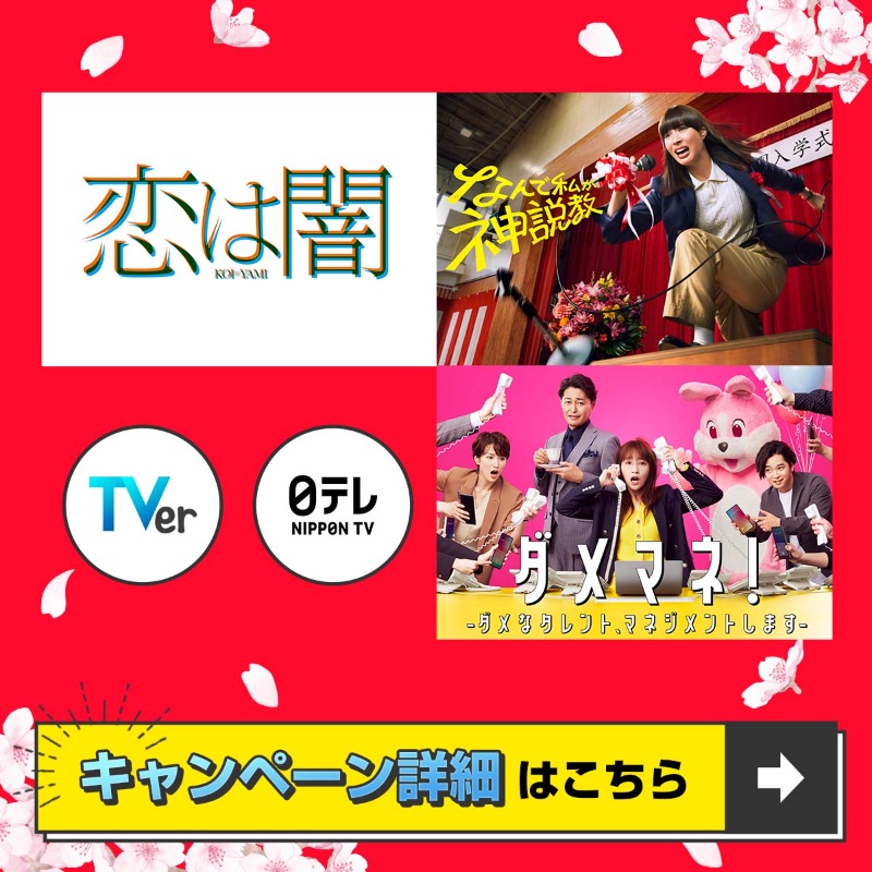 nittele_ntv's tweet photo. /
📢今夜10時30分スタート
『#ダメマネ！』
＼

📣日テレ系 春ドラマ🌸
#TVer でお気に入り登録キャンペーン🎉

お気に入り登録者数が
合計1⃣5⃣0⃣万人達成で🎁

📌応募方法
1⃣@nittele_ntv をフォロー
2⃣この投稿をリポスト🔄さらに
お気に入りのドラマをリプライすると当選確率アップ❣️

今すぐ登録👇