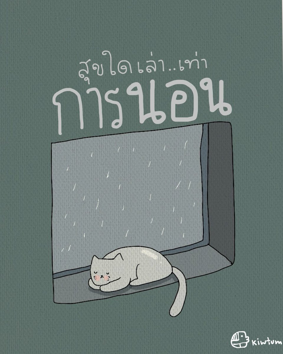 บรรยากาศ

น่านอน 

เป็นที่สุด

🥱