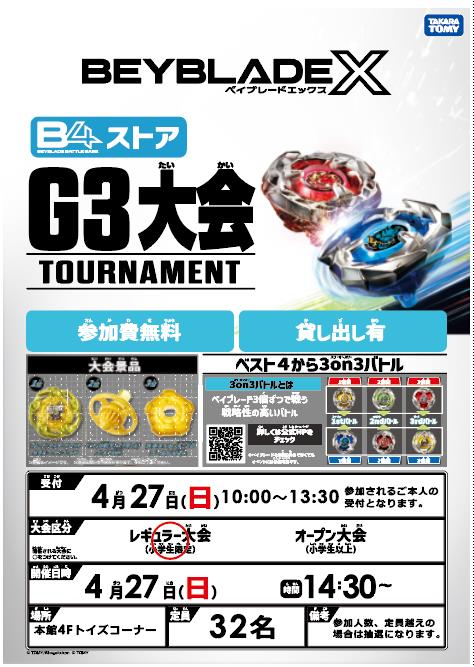 大会のお知らせ】 #ベイブレード X G3大会開催 ╰(*｀'ω'*)╮-＝三