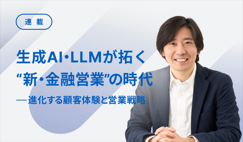 400F_jp's tweet photo. 📣ニッキンONLINEにて、400F共同創業者であり金融×AI領域における新規事業開発を行う加々美の寄稿 

『生成AI・LLMが拓く“新・金融営業”の時代──進化する顧客体験と営業戦略』後編をご公開頂きました。

生成AI・LLM導入時の注意点と、今後の展開について執筆しています。

https://t.co/rw1lumGIlB https://t.co/y8LxvvwmLp
