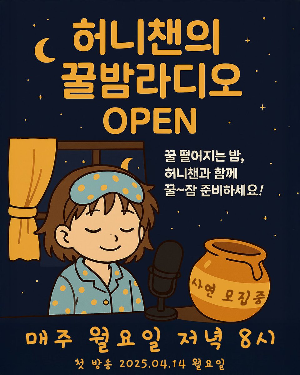 🌙
[허니챈의 꿀밤라디오 OPEN]
매주 월요일 밤 8시, 꿀~잠 라디오 시작합니다 🐝🍯

💌 사연 모집 중!
✉️ 꿀레터 – 전하지 못한 편지를 대신 읽어드려요
🌌 너의 밤에, 나의 이야기 – 감정 가득한 사연, 허니챈이 토닥여줄게요

📨 사연 보내기
👉 forms.gle/pHb2HVHzj3FzUa…

첫 방송: 4/14(월) 밤 8시