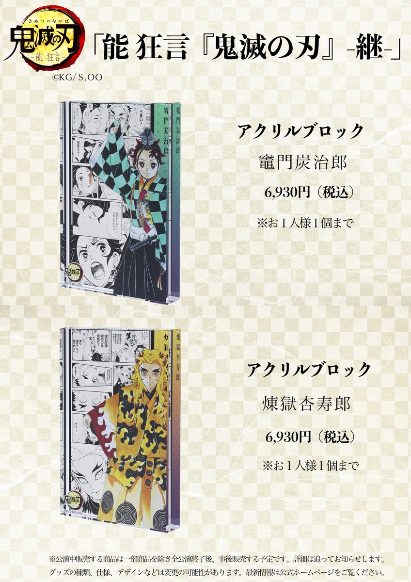 鬼滅の刃 - 能狂言 鬼滅の刃 グッズセット 2025年8月22日「能 狂言『鬼滅の刃』―継―」商品: |集英社