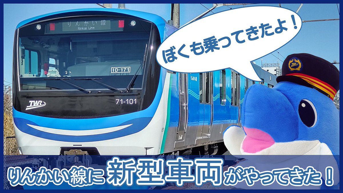 りんかるだよ🐬 りんかい線の新型車両・71-000形がりんかい線まで運