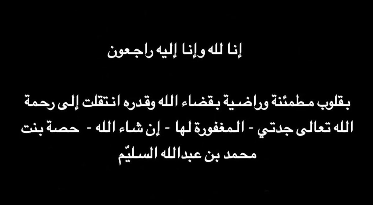 بقلوب مؤمنة بقضاء الله وقدره إنتقلت آلى رحمه الله جدتي

﴿يَا أَيَّتُها النَّفسُ المطمئنةُ ارْجِعِي إِلَى رَبِّكِ راضيةً مَرْضيَّةً فَادْخلي في عبادي وَادْخلي جنتي﴾