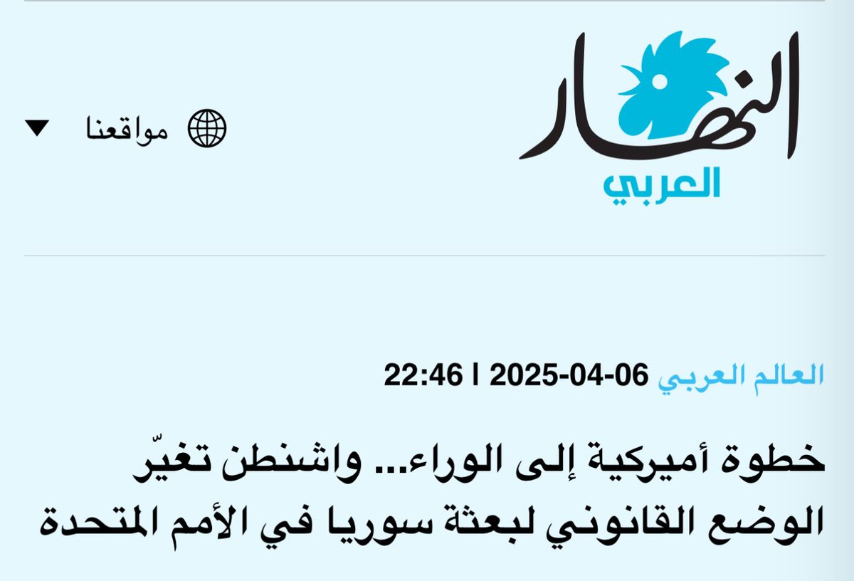 MhdAGhanem's tweet photo. وردني الكثير من الأسئلة عن التقرير الذي نشرته صحيفة النهار حبال تغير وضع البعثة الدائمة ل #سورية لدى الأمم المتحدة. أستطيع أن أؤكد أن نوع التأشيرات الأميركية التي ستمنح للدبلوماسيين السوريين في البعثة في نيويورك من الآن فصاعداً قد تغيّر بالفعل. هذا صحيح. سبب ذلك هو أن الحكومة الأميركية لم تعترف بعد بالإدارة السورية الجديدة وما زالت تسمّيها في مراسلاتها الداخلية ب "السلطات التابعة لهتش". عدم الاعتراف الأميركي هذا هو الحال منذ هروب الأسد يوم ٨ كانون الأول ٢٠٢٤، وحتى هذه اللحظة لم تعترف الولايات المتحدة بأية حكومة جديدة. لذا فقد أُخْطِرَ الدبلوماسيون السوريون في نيويورك رسمياً بأن عليهم أن يتقدموا بطلب الحصول على نوع مختلف من التأشيرات لضمان استمرار وجودهم بشكل قانوني. 
لكنّ ذلك— وأنا عليم بهذه الأمور لأننا قد تباحثنا فيها مع الحكومة هنا في واشنطن منذ شهرين:
— لا يعني أن الولايات المتحدة تريد من الدبلوماسيين السوريين المغادرة، 
— ولا يعني فرض أية قيود جديدة على حركتهم في نيويورك علاوة على القيود المفروضة سابقاً. ما ذكرته الصحيفة من أن هذه الخطوة تحمل "تقييد صلاحيات البعثة على مستوى التنقل …، بما يتجاوز الرمز إلى التضييق الوظيفي" غير صحيح جملة وتفصيلاً. 
علاوة على ذلك فإن هذا التغيير— وأنا مسؤول عن كلامي— هو إجراء قانوني تماشياً مع اللوائح الناظمة لإصدار التأشيرات وليس "عقاباً" على أي شيء ولا هو مرتبط بأي حدث سياسي جرى مؤخراً.
حين يتحقّق الاعتراف الأميركي بالإدارة السورية الجديدة فسيعود الدبلوماسيون السوريين للتقدم على نوع تأشيرات GS-1 والحصول عليها كما كان الحال في الماضي.

محمد علاء غانم
واشنطن