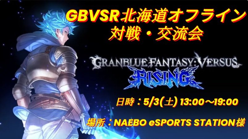GWの5/3(土)に、北海道の札幌でGBVSR対戦交流会開催します

既プレイヤーはもちろんのこと、
初心者やこれからプレイを考えている人も是非参加してくれると嬉しいです

#GBVSR

twipla.jp/events/668224