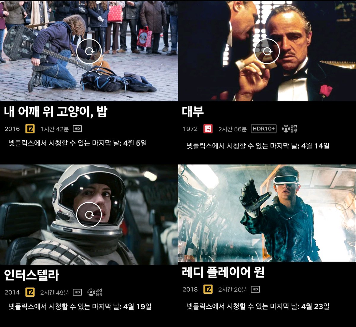 넷플릭스 코리아 2025년 4월 중순~4월 말 종료 예정 해외 작품 中 ❌4월 5일 : <내 어깨 위 고양이, 밥> ❌4월 14일 :  <대부> ❌4월 19일 : 🌟🌟🌟<인터스텔라>🌟🌟🌟 ❌4월 23일 : <레디 플레이어 원>