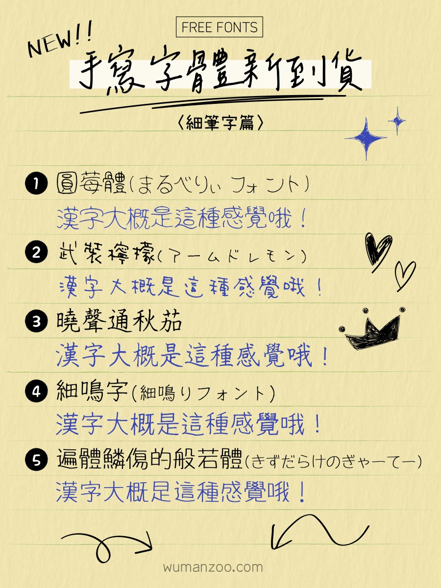 免費手寫字型資源新增：  

⭓ 圓莓體
⭓ 武裝檸檬
⭓ 曉聲通秋茄
⭓ 細鳴字
⭓ 遍體鱗傷的般若體

  #フォント #fonts #デザイン