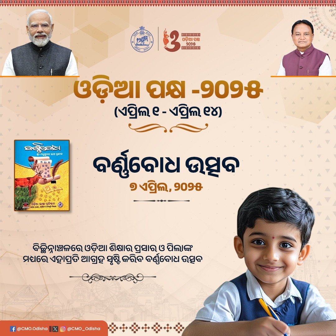 ଚଳିତ ଓଡ଼ିଆ ପକ୍ଷ - ୨୦୨୫ ପାଳନ ଅବସରରେ ସପ୍ତମ ଦିନ ଅର୍ଥାତ ୭ ଏପ୍ରିଲରେ ରାଜ୍ୟବ୍ୟାପୀ 'ବର୍ଣ୍ଣବୋଧ ଉତ୍ସବ' ପାଳନ କରିବା ନିମନ୍ତେ ଆହ୍ୱାନ କରିଛନ୍ତି ମାନ୍ୟବର ମୁଖ୍ୟମନ୍ତ୍ରୀ ଶ୍ରୀ ମୋହନ ଚରଣ ମାଝୀ। ଆସନ୍ତୁ, ଓଡ଼ିଆ ପିଲାଙ୍କ ବିଦ୍ୟାରମ୍ଭର ଆଦ୍ୟ ପୁସ୍ତକ "ବର୍ଣ୍ଣବୋଧ" ବଣ୍ଟନ କାର୍ଯ୍ୟକ୍ରମରେ ସାମିଲ ହେବା, ଓଡ଼ିଆ ଭାଷାକୁ ଆହୁରି