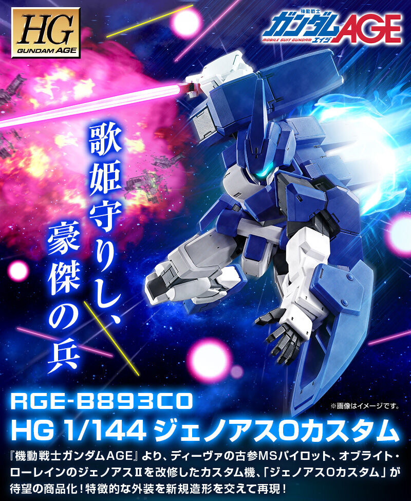 ガンプラ HGジェノアスOカスタム＆フォーンファルシア 機動戦士ガンダムAGE』ジェノアスOカスタムが待望のHGガンプラ化