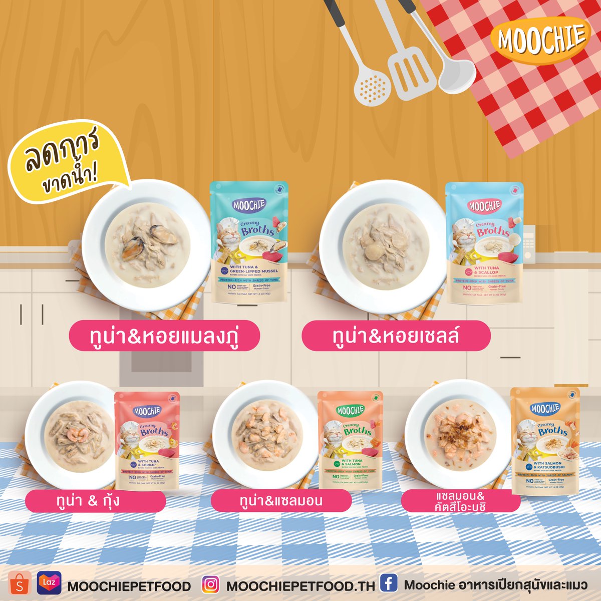 เดือนแห่งหน้าร้อนมาแล้ว! ถึงเวลาเติมน้ำให้น้องแมว 🐈
ฟินไปกับ Cat Creamy Broth ตัวช่วยที่จะให้แมวทานน้ำเยอะขึ้น!
มีให้เบือก 10 สูตรซุปแมวสูตรเด็ดจาก Moochie ประโยชน์แน่นทุกซอง 📷
.
💥 ลดการขาดน้ำของน้องแมว
💦เหมาะสำหรับแมวทานน้ำน้อย
‼️ ไม่ใส่เกลือ
💙 โปรตีน 7% / ซอง
.
 Shopee :