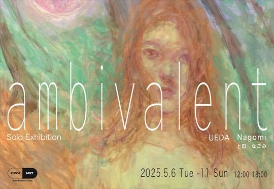 〘予告〙
上田 なごみ 個展
ambivalent 
2025年5月6日（火）から11日（日）　
12:00から18:00
脆さと美しさを内包する白昼夢のような絵画を描くアーティストです。
kunstarzt.com/Artist/UEDANag…