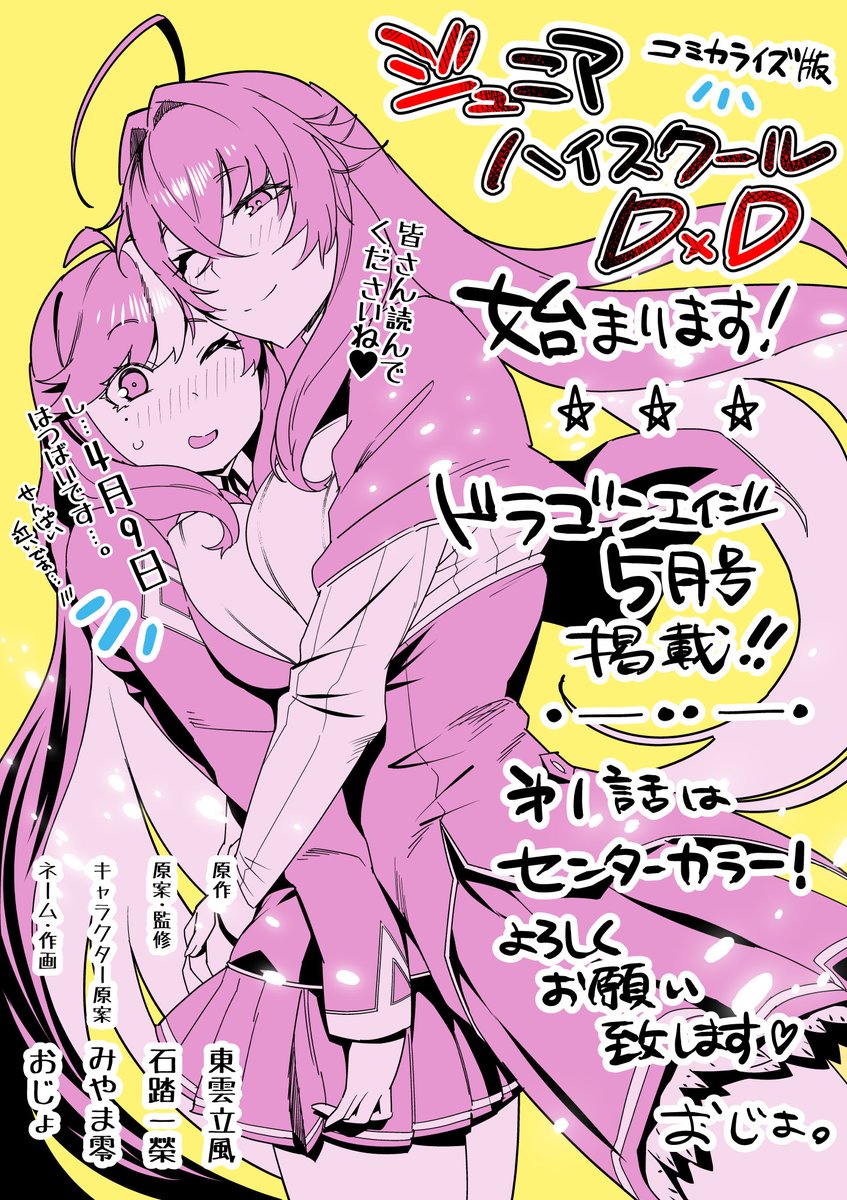 お世話になっております！！
いよいよ今週水曜日、4月9日発売の月刊ドラゴンエイジにて、コミカライズ版ジュニアハイスクールDxD第一話が掲載されます！！！

リアスさまもお出になります！！！
絶花ちゃんの転校初日をご確認ください😂
何卒よろしくお願いいたします！！！

amzn.asia/d/7BcGgLc