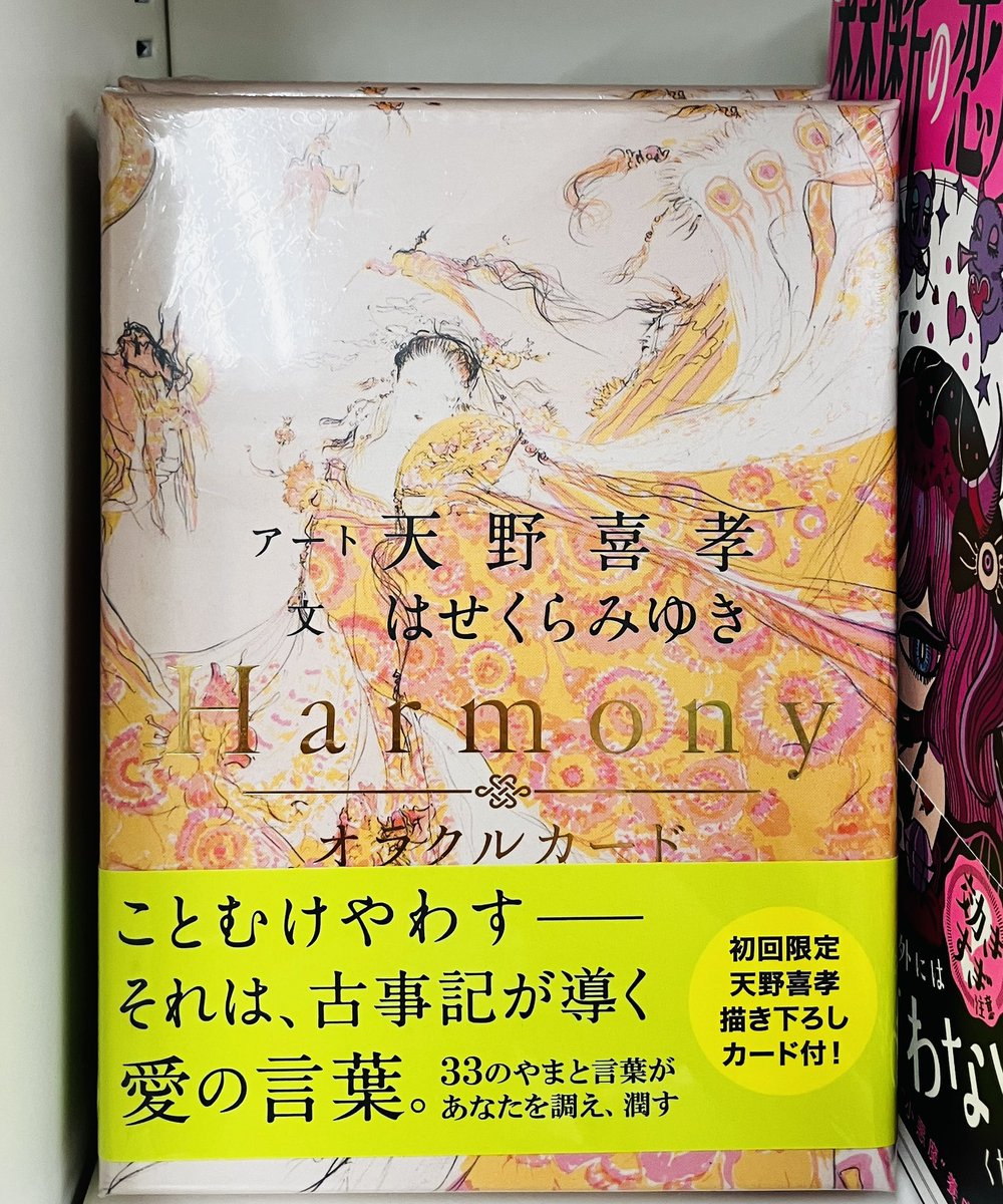 harmony オラクルカード』はせくらみゆき／天野喜孝 初回限定!! : く