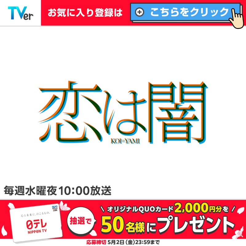 nittele_ntv's tweet photo. /
📢今夜10時30分スタート
『#ダメマネ！』
＼

📣日テレ系 春ドラマ🌸
#TVer でお気に入り登録キャンペーン🎉

お気に入り登録者数が
合計1⃣5⃣0⃣万人達成で🎁

📌応募方法
1⃣@nittele_ntv をフォロー
2⃣この投稿をリポスト🔄さらに
お気に入りのドラマをリプライすると当選確率アップ❣️

今すぐ登録👇