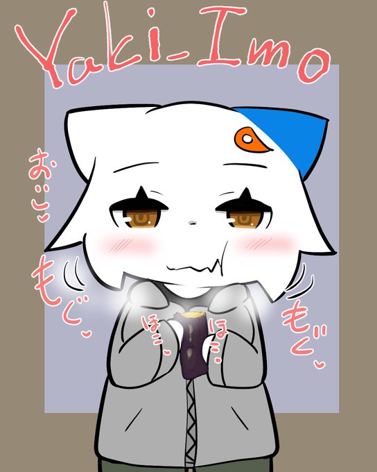 焼き芋食べてお腹の調子が良くなりすぎちゃうしぇりたん 