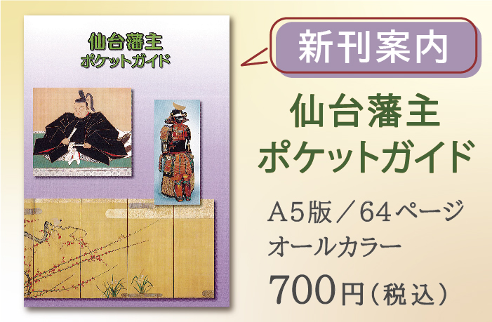新刊『仙台藩主ポケットガイド』登場！ 仙台藩の初代伊達政宗から13代