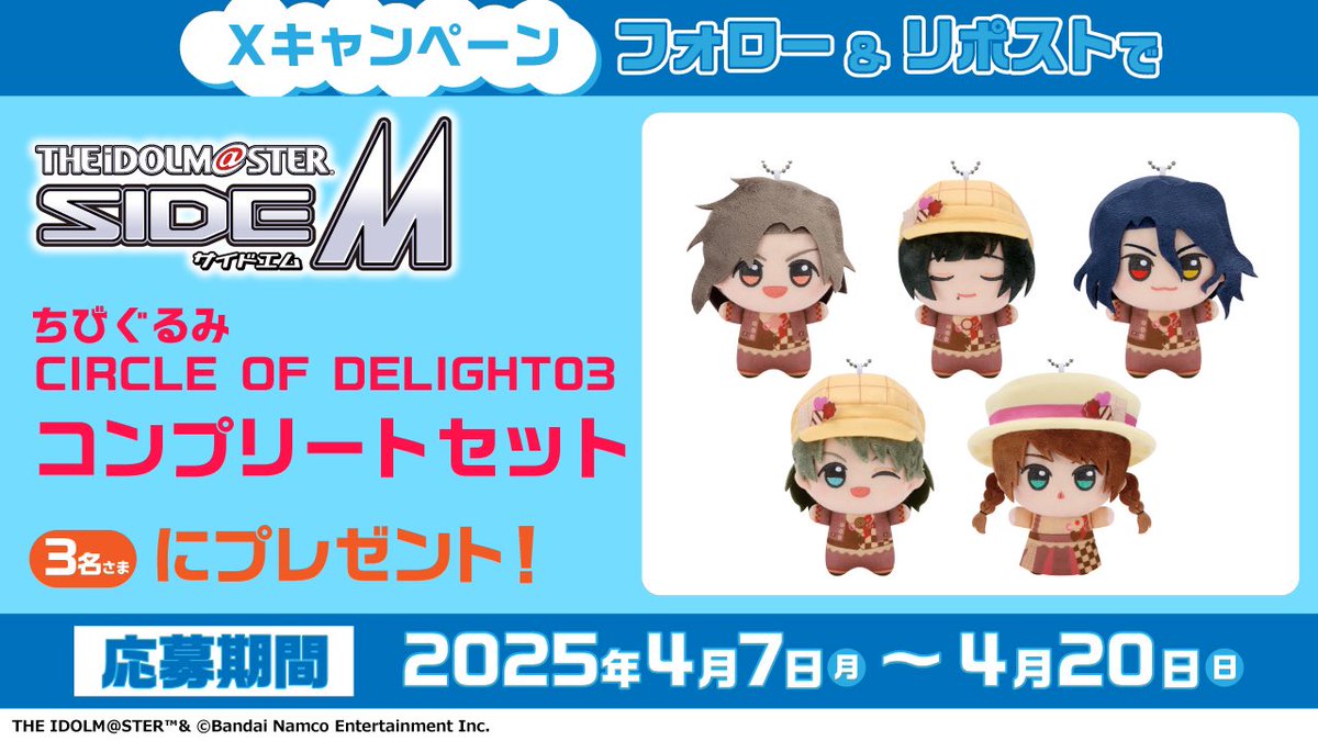 モーリーファンタジー【公式】 (@mollyfantasy_of) on Twitter photo ☕️#SideM ちびぐるみCIRCLE OF DELIGHT 03コンプセットが当たる☕️
①<a href="/mollyfantasy_of/">モーリーファンタジー【公式】</a> をフォロー
②この投稿をリポスト
抽選で3名さまにプレゼント🎁
4/11(金)〜順次展開🎤
当社における展開店舗一覧💥
→fantasy.co.jp/wp-content/upl…
また、500円投入毎にステッカーのプレゼントも🎁
#idolmaster ☕️#SideM ちびぐるみCIRCLE OF DELIGHT 03コンプセットが当たる☕️
①<a href="/mollyfantasy_of/">モーリーファンタジー【公式】</a> をフォロー
②この投稿をリポスト
抽選で3名さまにプレゼント🎁
4/11(金)〜順次展開🎤
当社における展開店舗一覧💥
→fantasy.co.jp/wp-content/upl…
また、500円投入毎にステッカーのプレゼントも🎁
#idolmaster