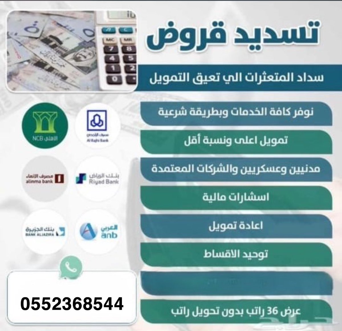 #سوق_الاسهم_السعودي
#تسديد_قروض_بنكية 

#رسالة_اليوم #الاسهم_السعودية 

نوفر لكم جميع الخدمات بكل سهولة 🔥
سداد ابيقاف الخدمات
✅حلول واستشارات ماليه
✅سدد القديم واستخرج جديد

✅تمويل من 18 ويصل الى25راتب
ويوجد بنك التسليف 
✅للجميع مناطق والقطاعات
ابو سعد 0552368544