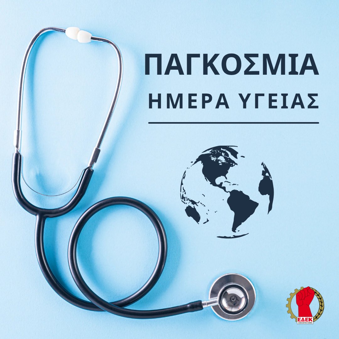🌍🩺Παγκόσμια Ημέρα Υγείας 
Θυμόμαστε πως η υγεία δεν ειναι προνόμιο για λίγους αλλά δικαίωμα για όλους. 
Ας εργαστούμε για  ένα σύστημα υγείας με κανόνες, διαφάνεια και ουσιαστικό κοινωνικό ρόλο.

#ΥγείαΓιαΌλους #ΓεΣΥ #ΠαγκόσμιαΗμέραΥγείας #Κύπρος
#ΕΔΕΚ