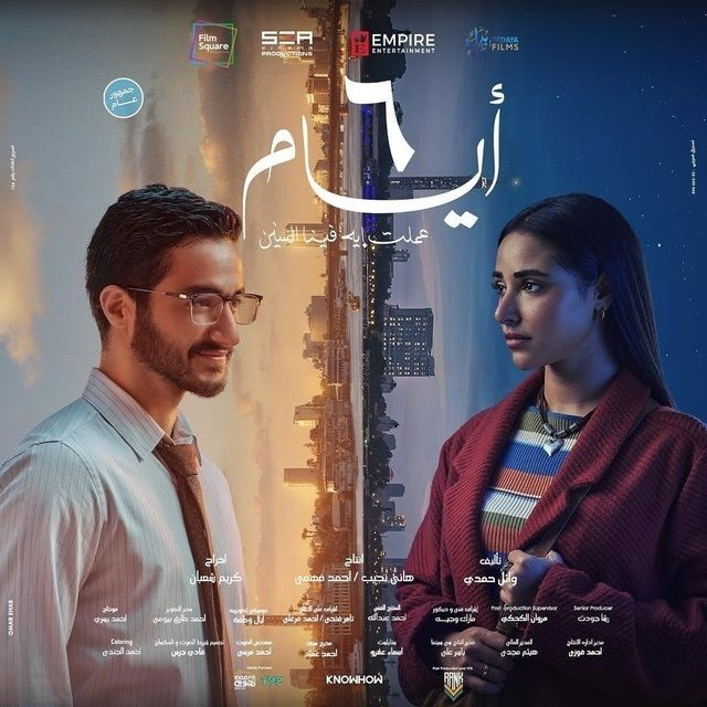 Saydataex's tweet photo. 6 ايام عملت ايه فينا السنين
ميزات كتيرة في الفيلم اهمها من وجهة نظري
- الفيلم حقيقي جدا  الحوار طبيعي مش تمثيل، كلام كلنا بنقوله في المواقف دي، تعبيرات نفس اللي بنعملها مافيش تكلف او مبالغة، من اهم واجمل الحاجات في الفيلم اول سنة لما كانوا طلبة كانت طبيعية جدا اي 2 في السن ده في الوقت ده من الطبقة دي هيفكروا كده 
- احمد مالك يعتبر اجمد ممثل في جيل الشباب بلا منافس
- اختيار الاغاني وتوقيتها 10/10

اولا الحوار:- 
التأليف والسيناريو والحوار للمبدع الاستاذ وائل حمدي
الفيلم كتابة بالدرجة الاولى ومعمول بحرفية، فعلا الفيلم اتكتب بمزاج عالي كأنه اتكتب في الاسكندرية شقة على البحر في الشتاء مع كوباية شاي نعناع :)) او عصير جوافة 
تقريبا عشنا الفيلم مع يوسف وعالية فقط لكن قدرنا نتعرف على كل الشخصيات الثانية وحجم تأثيرهم بدون ما نشوفهم زي ابو يوسف وزي زياد جوز عالية ومحمد  وغيرهم ، التحول في حوارات الشخصيات مع كل مرحلة من مراحل العمر والحياة كانت معبرة جدا 
ثانيا الاخراج:-
الكتابة المتميزة كانت محتاجة لمخرج موهوب عشان يكون الفيلم بالمستوى ده 
 التفاصيل كانت مميزة  ممكن من خلالها تعرف ايه اللي حصل في السنين بدون ما تتقال ابسط حاجة موضوع الدبل اختيار اللوكيشن والكادرات واللبس كل الاختيارات كانت موفقة 

ثالثا الاداءات :- 
احمد مالك ممثل جامد جدا وبيبعيش الشخصية بشكل متميز، آية سماحة كانت مفاجأة بالنسبة ليا لانها مميزة جدا في الشغل الكوميدي مكنتش متخيل انها ممكن تتميز بالشكل ده 

الفيلم مميز جدا 9/10