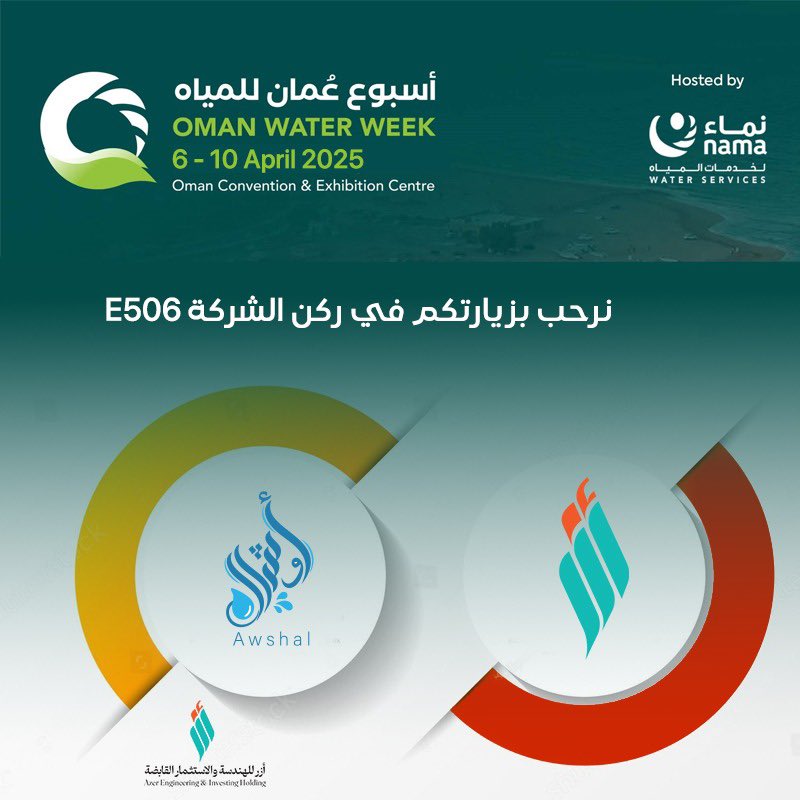 ندعوكم لزيارتنا في ركن الشركه E506
في مركز عُمان للمؤتمرات والمعارض 
#أزر #أسبوع_عمان_للمياه