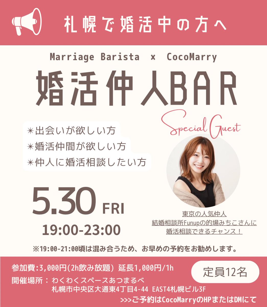 金濵加奈/札幌の結婚相談所CocoMarry (@cocomarry_jp) on Twitter photo 次回の婚活仲人Bar@札幌が5月30日(金)に決まりました〜🌸
今回は結婚相談所Funupの的場みちこさん(<a href="/matoba_funup/">的場みちこ@愛され学</a> )がゲストとして参加してくれます👏
<a href="/marribarriS/">弁護士仲人ようみ@性格分析から始める婚活</a> さんと3人での開催です😆
札幌のみんな!こんな機会はなかなか無いぞ!
ご予約お待ちしております🙏
cocomarry.jp/eventreserve.h… 次回の婚活仲人Bar@札幌が5月30日(金)に決まりました〜🌸
今回は結婚相談所Funupの的場みちこさん(<a href="/matoba_funup/">的場みちこ@愛され学</a> )がゲストとして参加してくれます👏
<a href="/marribarriS/">弁護士仲人ようみ@性格分析から始める婚活</a> さんと3人での開催です😆
札幌のみんな!こんな機会はなかなか無いぞ!
ご予約お待ちしております🙏
cocomarry.jp/eventreserve.h…