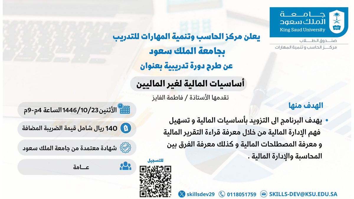 إعلان 📣
يعلن مركز الحاسب وتنمية المهارات للتدريب عن طرح دورة تدريبية بعنوان:  
( أساسيات المالية لغير الماليين )
5 ساعات تدريبية 
يوم الأثنين 1446/10/23هـ  
الفئة المستهدفة : عامة
#جامعة_الملك_سعود