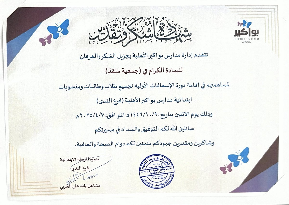 عقدت #جمعية_منقذ_للتوعية_والإنقاذ 
برنامج تدريبي عن #الإسعافات_الأولية 
استفاد منها الطلاب والطالبات ومنسوبي المدرسة
في #مدارس_بواكير_الاهلية 
فرع الندى القسم الإبتدائي بـ مدينة #الرياض 
نسأل الله لهم التوفيق والسداد .