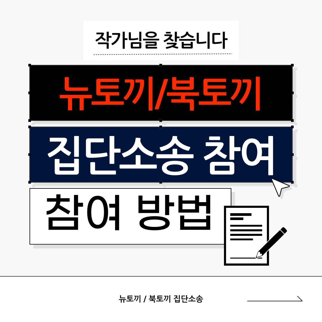 [받음/전달]
집단소송 팀에서 연대할 피해 작가님들을 찾고 있습니다.
자세한 참여 방법은 이어지는 타래로 안내하겠습니다.